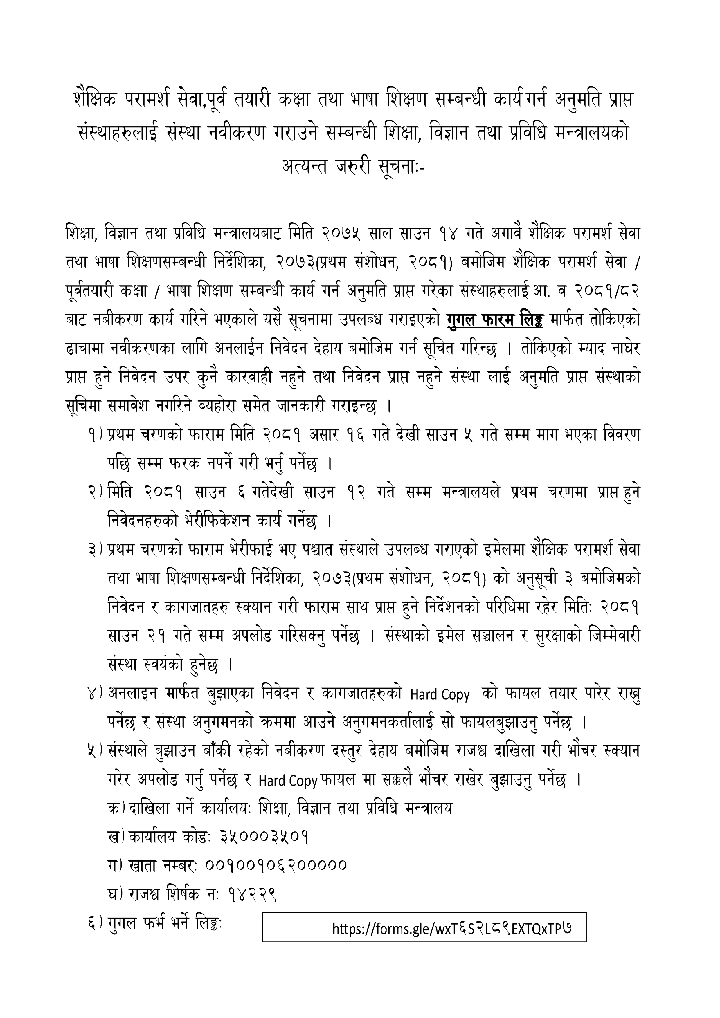 Ministry of Education, Science & Technology call for Renewal of Educational Consultancy